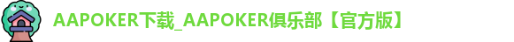 AApoker下载
